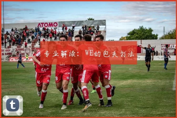 专业解读：WE的包夹打法