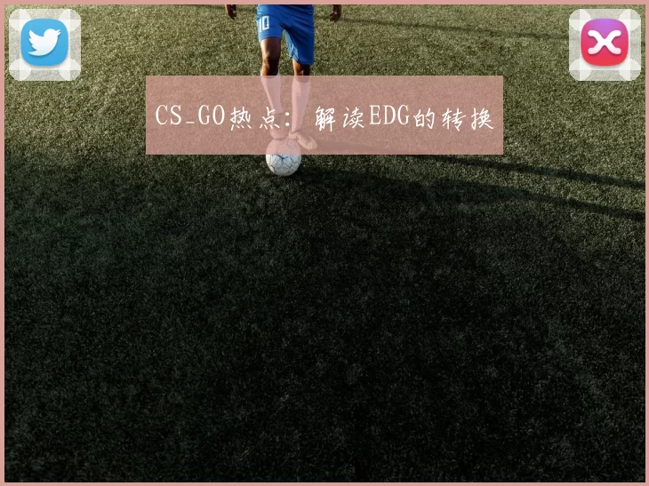 CS_GO热点：解读EDG的转换