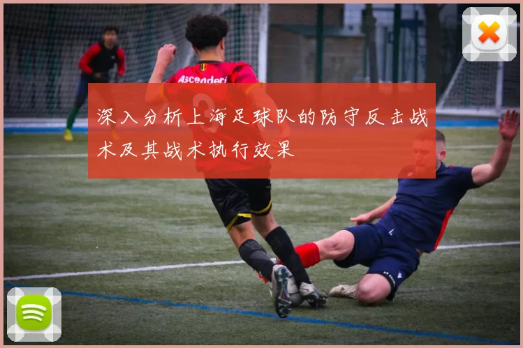 深入分析上海足球队的防守反击战术及其战术执行效果