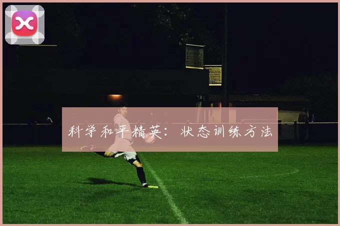 科学和平精英：状态训练方法