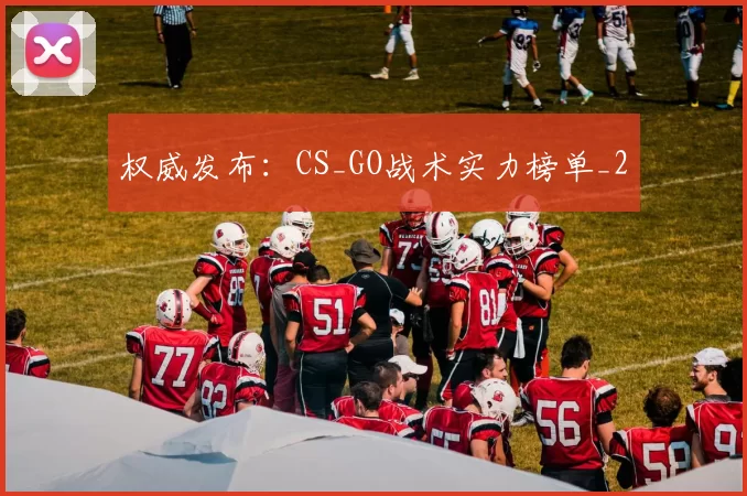 权威发布：CS_GO战术实力榜单_2