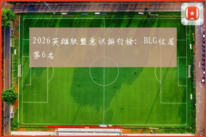 2026英雄联盟意识排行榜：BLG位居第6名
